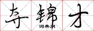 曾庆福夺锦才行书怎么写