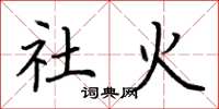 荆霄鹏社火楷书怎么写
