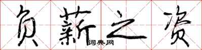 曾庆福负薪之资行书怎么写