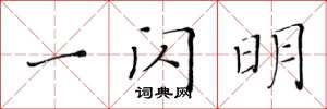黄华生一闪明楷书怎么写