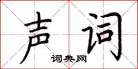 荆霄鹏声词楷书怎么写