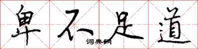 曾庆福卑不足道行书怎么写