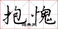 曾庆福抱愧行书怎么写