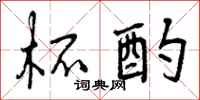 曾庆福杯酌行书怎么写