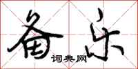 曾庆福备乐行书怎么写