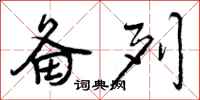 曾庆福备列行书怎么写