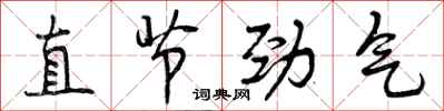 曾庆福直节劲气行书怎么写