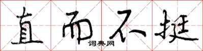 曾庆福直而不挺行书怎么写
