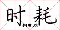 荆霄鹏时耗楷书怎么写