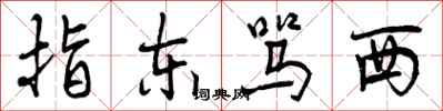 曾庆福指东骂西行书怎么写