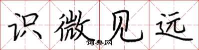 荆霄鹏识微见远楷书怎么写
