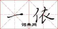 黄华生一依楷书怎么写