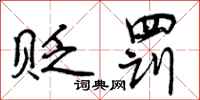 曾庆福贬罚行书怎么写
