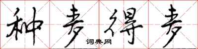 曾庆福种麦得麦行书怎么写