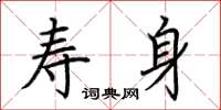 荆霄鹏寿身楷书怎么写