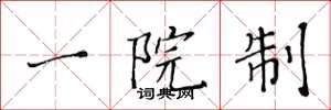 黄华生一院制楷书怎么写