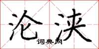 荆霄鹏沦浃楷书怎么写