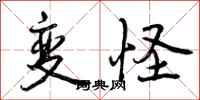 曾庆福变怪行书怎么写
