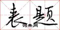 曾庆福表题行书怎么写