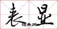 曾庆福表显行书怎么写