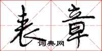 曾庆福表章行书怎么写