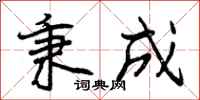 曾庆福秉成行书怎么写