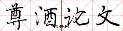 曾庆福尊酒论文行书怎么写