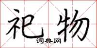 荆霄鹏祀物楷书怎么写