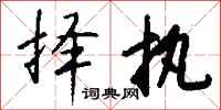 钱沛云择执行书怎么写