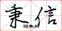 曾庆福秉信行书怎么写