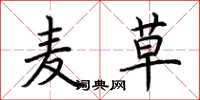 荆霄鹏麦草楷书怎么写