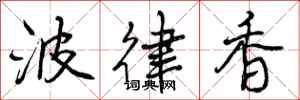 曾庆福波律香行书怎么写