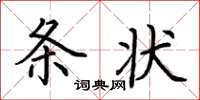 荆霄鹏条状楷书怎么写