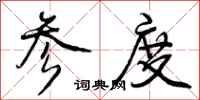曾庆福参度行书怎么写