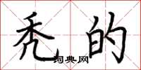 荆霄鹏秃的楷书怎么写