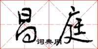 曾庆福昌庭行书怎么写