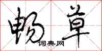 曾庆福畅草行书怎么写