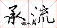 曾庆福承流行书怎么写