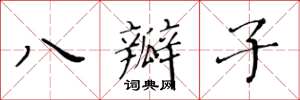黄华生八瓣子楷书怎么写