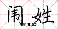 荆霄鹏闱姓楷书怎么写