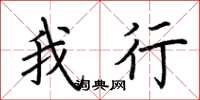荆霄鹏我行楷书怎么写