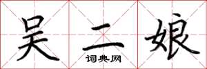 荆霄鹏吴二娘楷书怎么写