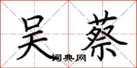荆霄鹏吴蔡楷书怎么写