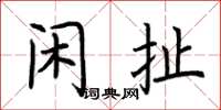 荆霄鹏闲扯楷书怎么写