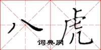 黄华生八虎楷书怎么写