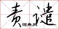 钱沛云责谴行书怎么写