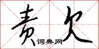 钱沛云责欠行书怎么写