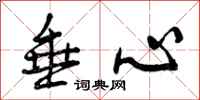 曾庆福垂心行书怎么写