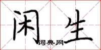 荆霄鹏闲生楷书怎么写