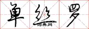 曾庆福单丝罗行书怎么写